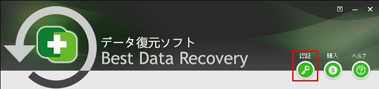 データ復元ソフトの登録方法