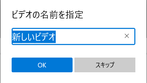 ビデオ名前設定